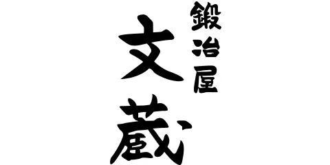 文蔵