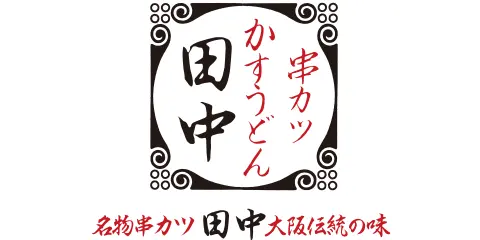 串カツ田中