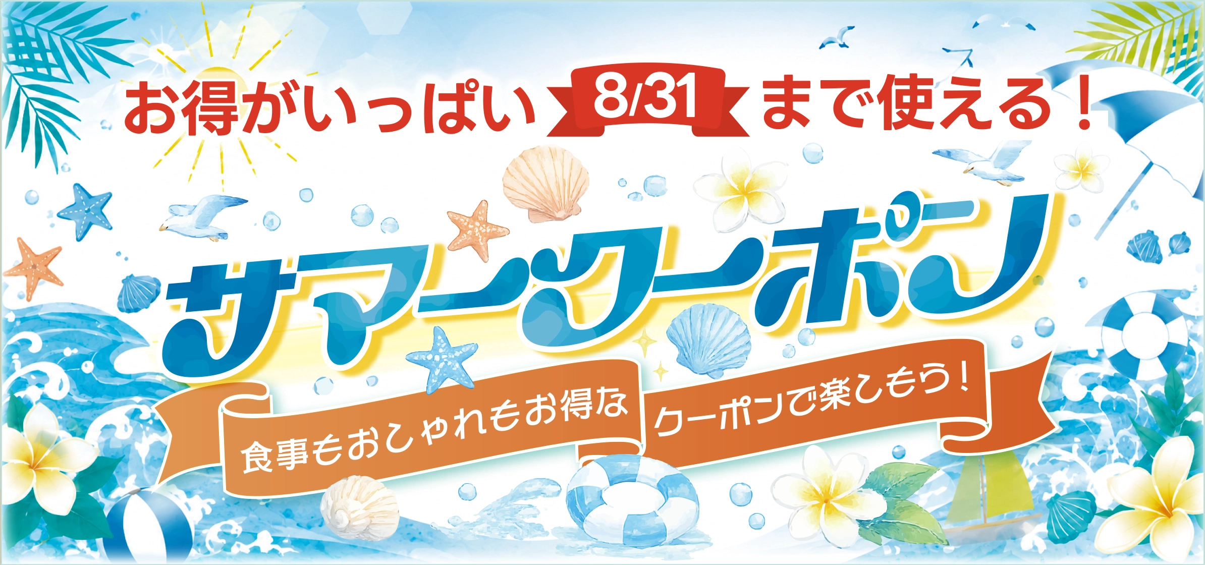 キャンペーン